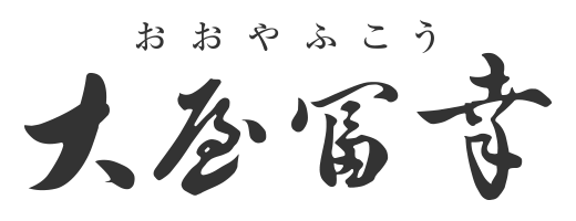 大屋冨幸（おおやふこう）