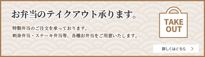 お弁当のテイクアウト承ります。