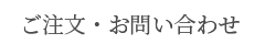 ご注文・お問い合わせ