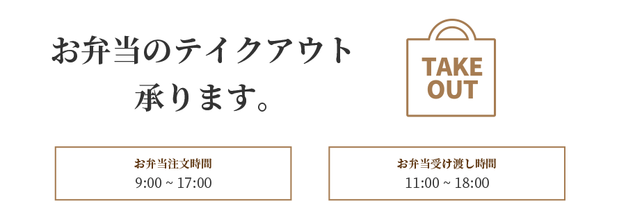 お弁当のテイクアウト承ります。